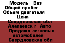  › Модель ­ Ваз 2114 › Общий пробег ­ 100 000 › Объем двигателя ­ 1 500 › Цена ­ 66 000 - Свердловская обл., Алапаевск г. Авто » Продажа легковых автомобилей   . Свердловская обл.,Алапаевск г.